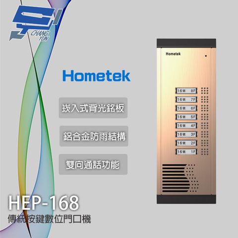 昌運監視器 Hometek HEP-168 傳統按鍵數位門口機 雙向通話 崁入式背光銘板 鋁合金防雨