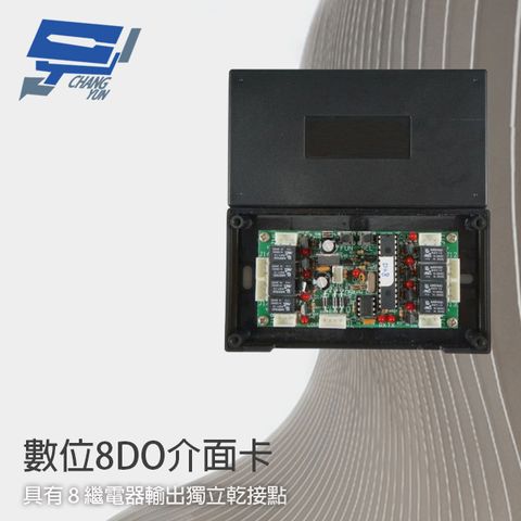 昌運監視器 數位8DO介面卡 8繼電器輸出 可控制鐵捲門 手機APP影像控制 可搭配XVR