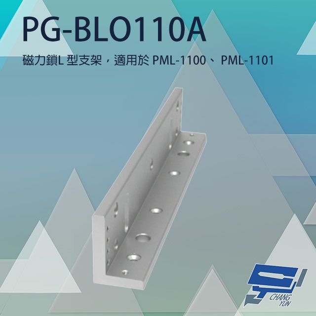  昌運監視器 PONGEE Pegasus PG-BLO110A 磁力鎖L型支架 適用PML-1100/PML-1101