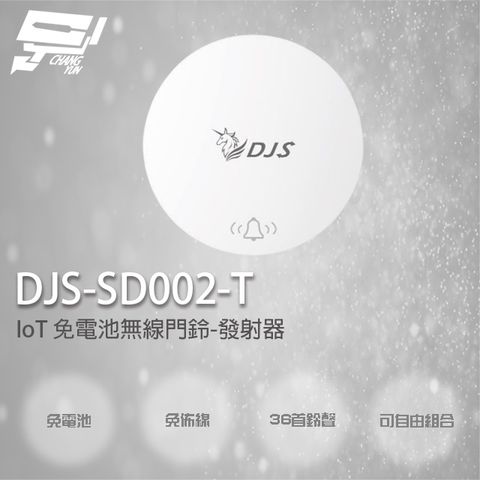 昌運監視器 DJS-SD002-T 發射器 IoT 免電池無線門鈴 無線電鈴 緊急求救鈴 自發電無線門鈴