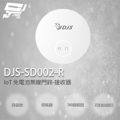 昌運監視器 DJS-SD002-R 接收器 IoT 免電池無線門鈴 無線電鈴 緊急求救鈴 自發電無線門鈴