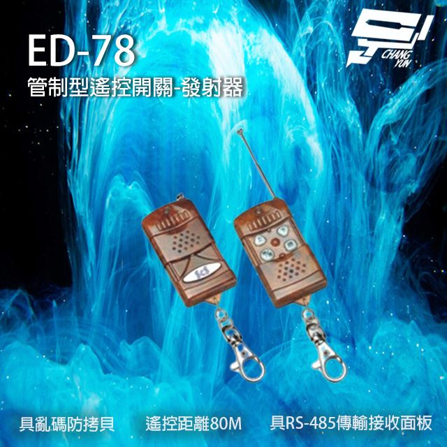  昌運監視器 ED-78 遙控開關發射器 遙控器 具亂碼防拷貝 遙控距離80M