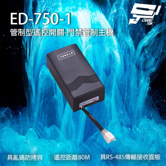  昌運監視器 ED-750-1 遙控開關門禁管制主機 具亂碼防拷貝 遙控距離80M