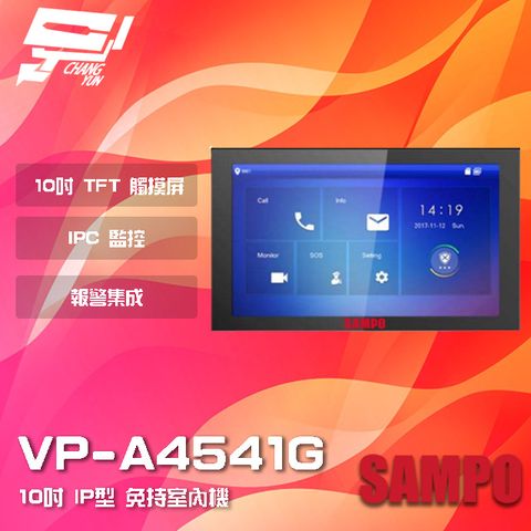 Changyun 昌運監視器 SAMPO聲寶 VP-A4541G 10吋 IP型 免持室內機 IPC監控 雙向通話