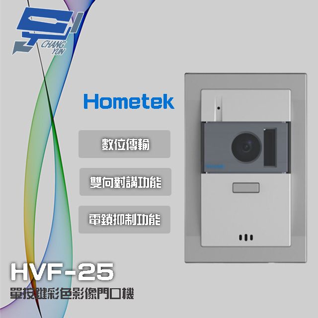 Changyun 昌運監視器  Hometek HVF-25 單按鍵彩色影像門口機 具電鎖抑制 雙向對講