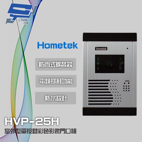 昌運監視器 Hometek HVP-25H 室外型單按鍵彩色影像門口機 電鎖抑制功能 防水防塵