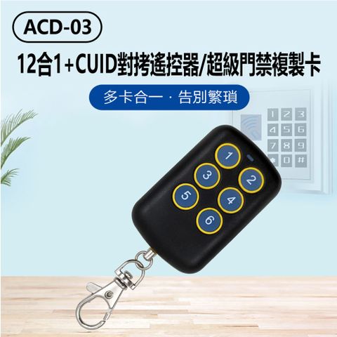 ACD-03 12合1+CUID對拷遙控器/超級門禁複製卡 鐵捲門遙控器拷貝 附帶CUID門禁拷貝 拷貝磁卡/感應磁扣 可重複讀寫