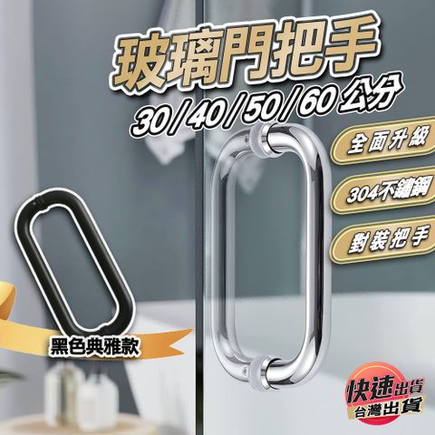 玻璃門不鏽鋼把手 把手【40公分】