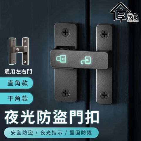 [享居家] 夜光門扣