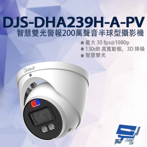 昌運監視器 DJS-DHA239H-A-PV 智慧雙光警報200萬聲音半球型攝影機 監視器 暖光紅外線40M