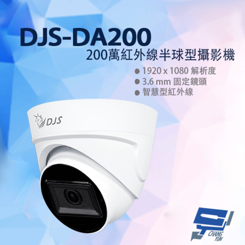 昌運監視器 DJS-DA200 200萬紅外線半球型攝影機  監視器 紅外線40M