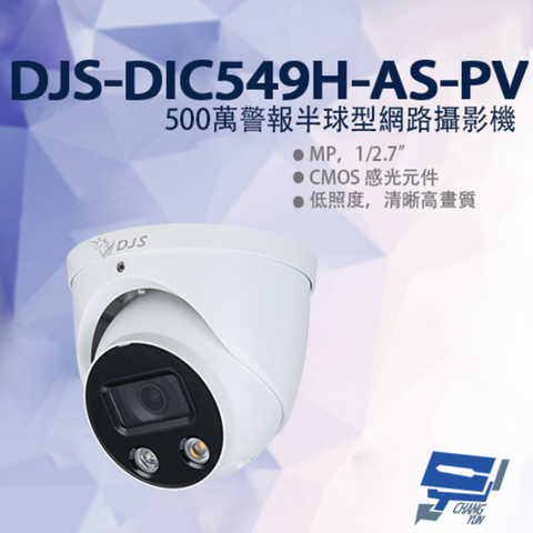 昌運監視器 DJS-DIC549H-AS-PV 500萬警報半球型網路攝影機 嚇阻攝影機 暖光紅外線30M