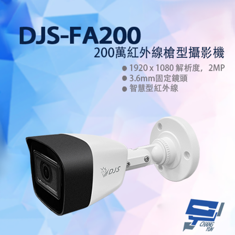 昌運監視器 DJS-FA200 200萬紅外線槍型攝影機 內建麥克風 四合一 監視器 智慧型紅外線 紅外線30M