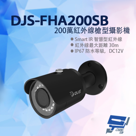 昌運監視器 DJS-FHA200SB 200萬紅外線槍型攝影機 黑色攝影機 監視器 紅外線30M