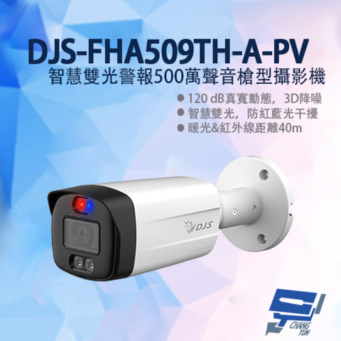 昌運監視器 DJS-FHA509TH-A-PV 智慧雙光警報 500萬聲音槍型攝影機 防紅藍光干擾 紅外線40M