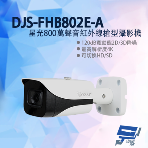 昌運監視器 DJS-FHB802E-A 星光800萬聲音紅外線槍型攝影機 星光級 紅外線40M