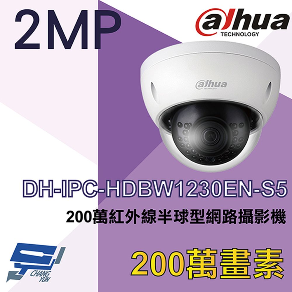  昌運監視器 大華 DH-IPC-HDBW1230EN-S5 200萬紅外線半球型網路攝影機