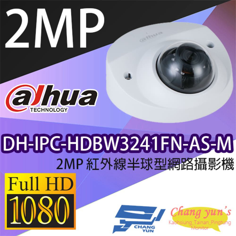  昌運監視器 大華 DH-IPC-HDBW3241FN-AS-M 2MP 紅外線半球型網路攝影機 Ipcam