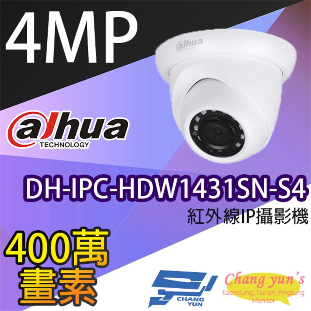  昌運監視器 大華 DH-IPC-HDW1431SN-S4 4百萬畫素 半球 紅外線 IPcam 網路攝影機