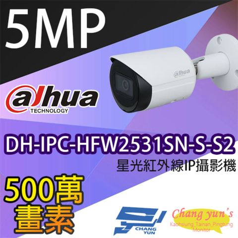 昌運監視器 大華 DH-IPC-HFW2531SN-S-S2 5百萬畫素 星光級紅外線IPcam網路攝影機