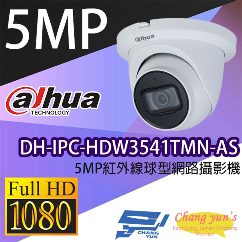  昌運監視器 大華 DH-IPC-HDW3541TMN-AS 5MP紅外線球型網路攝影機 Ipcam