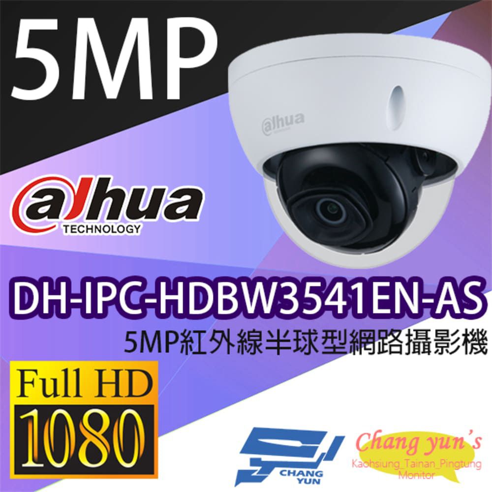  昌運監視器 大華 DH-IPC-HDBW3541EN-AS 5MP紅外線半球型網路攝影機 Ipcam