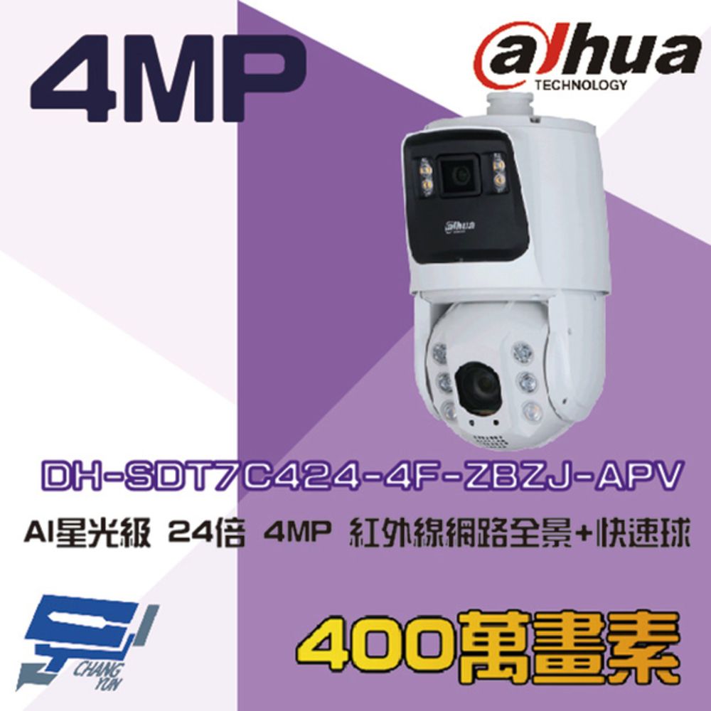  昌運監視器 大華 DH-SDT7C424-4F-ZBZJ-APV 24倍 4MP 星光全景紅外線網路快速球攝影機