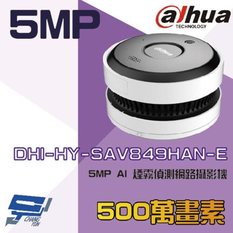 大華 DHI-HY-SAV849HAN-E 5MP AI 煙霧偵測網路攝影機