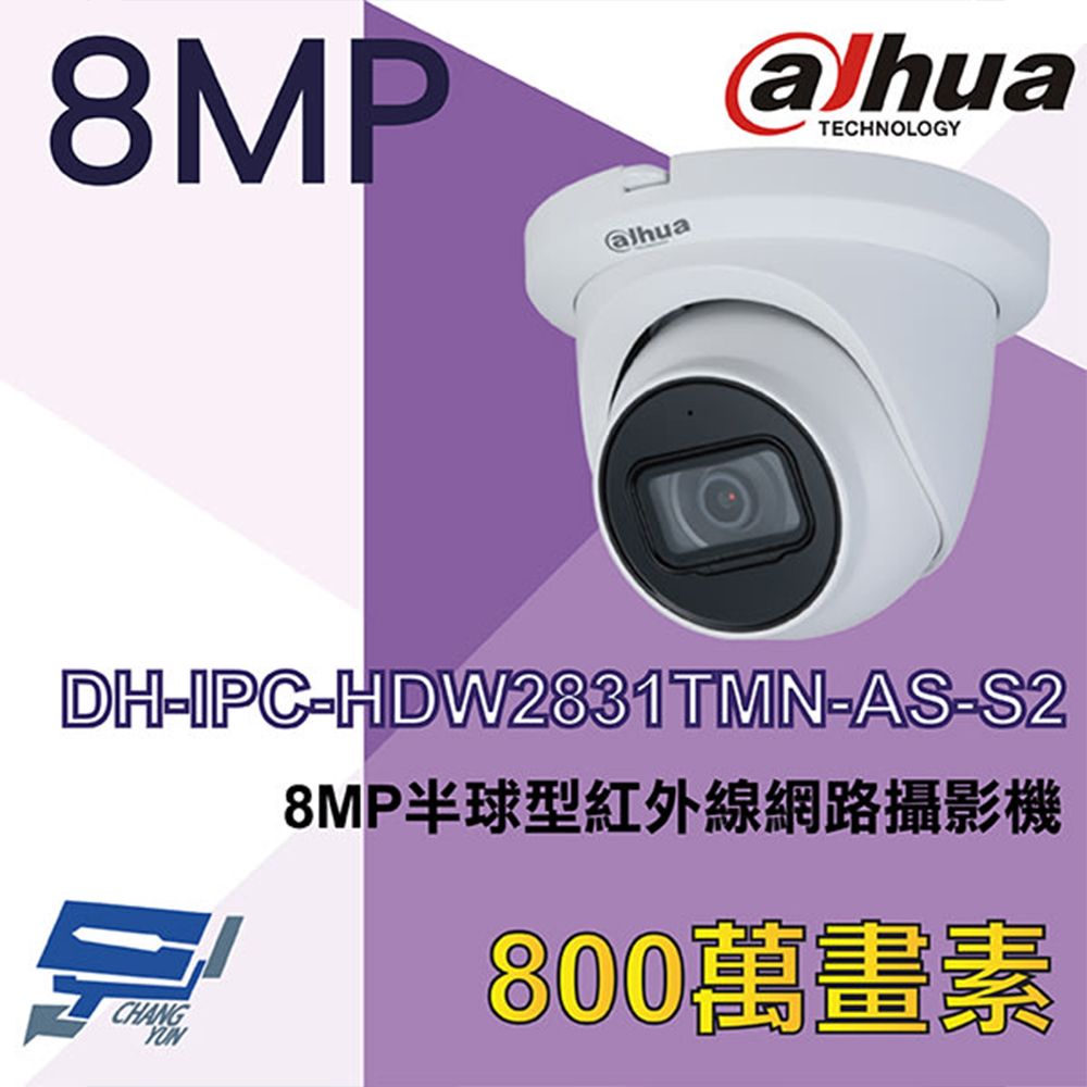  昌運監視器 大華 DH-IPC-HDW2831TMN-AS-S2 8MP半球型紅外線網路攝影機 Ipcam