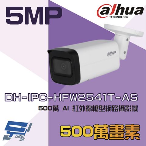 昌運監視器 大華 DH-IPC-HFW2541T-AS 500萬 AI 紅外線槍型網路攝影機 內建麥克風