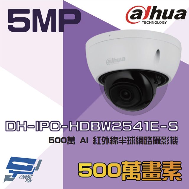  昌運監視器 大華 DH-IPC-HDBW2541E-S 500萬 AI 紅外線半球網路攝影機 內建麥克風