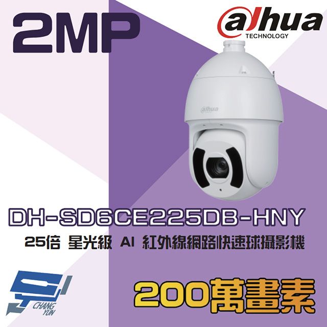  昌運監視器 大華 DH-SD6CE225DB-HNY 200萬 25倍 星光級 AI 紅外線網路快速球攝影機