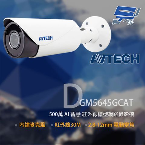 昌運監視器 AVTECH陞泰 DGM5645GCAT 500萬 AI 變焦紅外線槍型網路攝影機