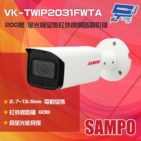 SAMPO 聲寶 昌運監視器  VK-TWIP2031FWTA 200萬 星光級 電動變焦紅外線網路攝影機