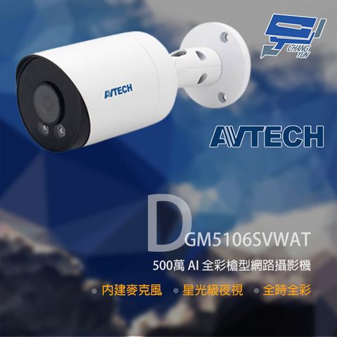 AVTECH 陞泰科技 昌運監視器 陞泰 DGM5106SVWAT 500萬 全彩槍型網路攝影機 內建麥克風