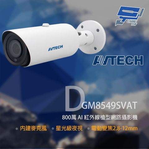 AVTECH 陞泰科技 昌運監視器 陞泰 DGM8549SVAT 800萬 變焦紅外線槍型網路攝影機 內建麥克風