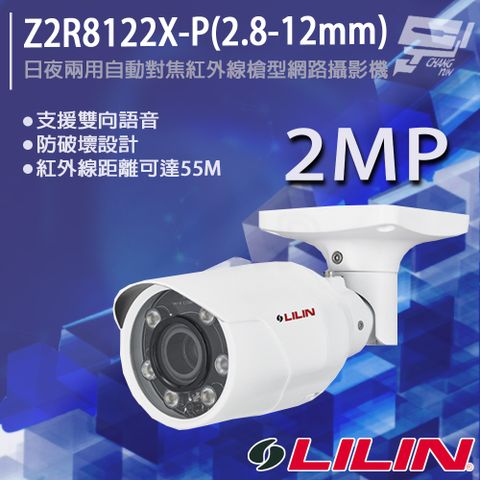 昌運監視器 LILIN 利凌 Z2R8122X-P(2.8-12mm) 200萬 日夜兩用自動對焦紅外線槍型網路攝影機