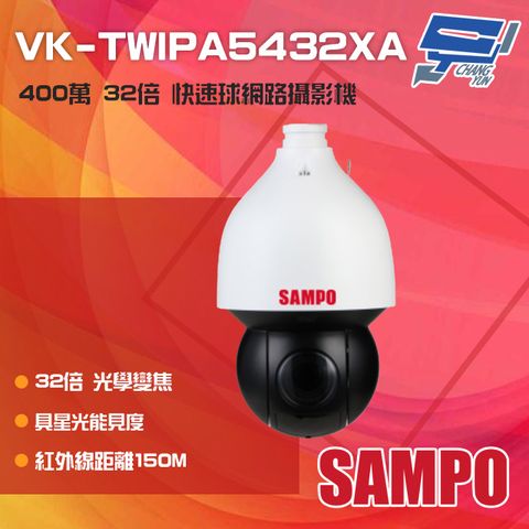 SAMPO 聲寶 昌運監視器  VK-TWIPA5432XA 400萬 32倍 星光級 紅外線快速球網路攝影機