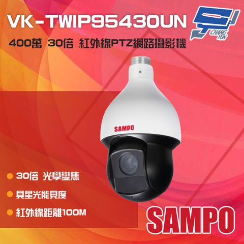 SAMPO 聲寶 昌運監視器  VK-TWIP95430UN 400萬 30倍 星光級 紅外線PTZ網路攝影機