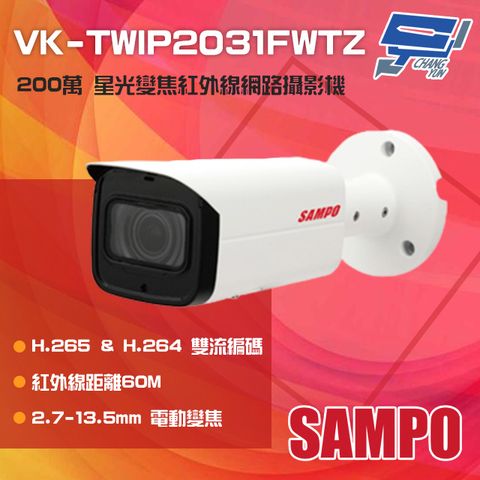 SAMPO 聲寶 昌運監視器  VK-TWIP2031FWTZ 200萬 星光級 電動變焦紅外線網路攝影機