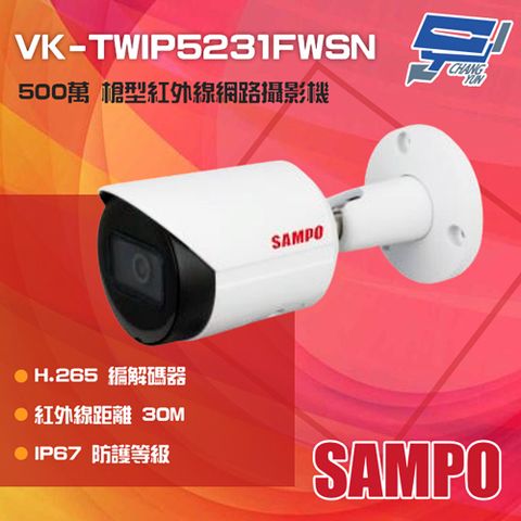 SAMPO 聲寶 昌運監視器  VK-TWIP5231FWSN 500萬 紅外線槍型網路攝影機 紅外線30M