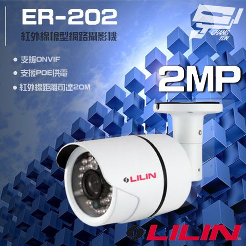 昌運監視器 LILIN 利凌 ER-202 200萬 日夜兩用紅外線槍型網路攝影機 POE 紅外線20M