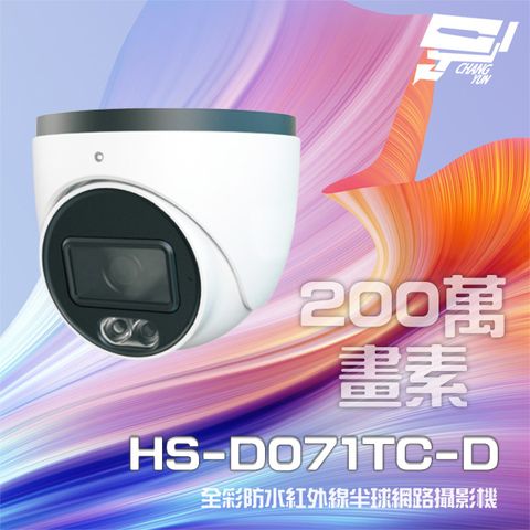 昌運監視器 昇銳 HS-D071TC-D 200萬 全彩紅外線半球網路攝影機 內建麥克風 紅外線20-30M