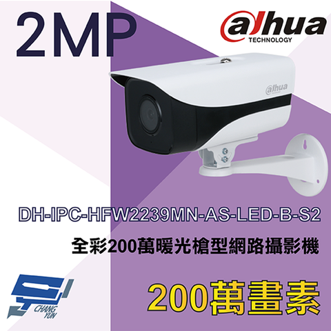 Dahua 大華 昌運監視器  DH-IPC-HFW2239MN-AS-LED-B-S2 200萬 全彩 暖光槍型網路攝影機