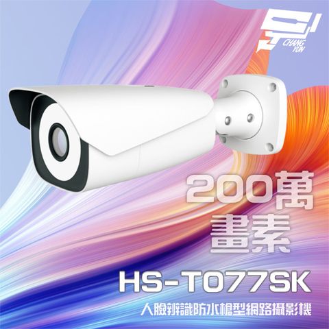 昌運監視器 昇銳 HS-T077SK 200萬 7-22mm電動變焦 人臉辨識槍型網路攝影機 人臉抓拍4-10M