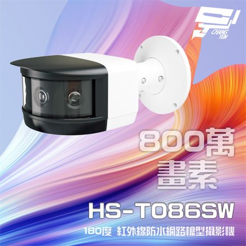 昌運監視器 昇銳 HS-T086SW 800萬 180度 紅外線防水槍型網路攝影機 支援POE