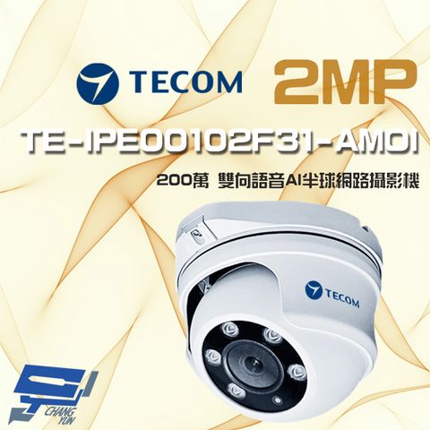 昌運監視器 東訊 TE-IPE00102F31-AMOI 200萬 寬動態 AI 半球網路攝影機 雙向語音