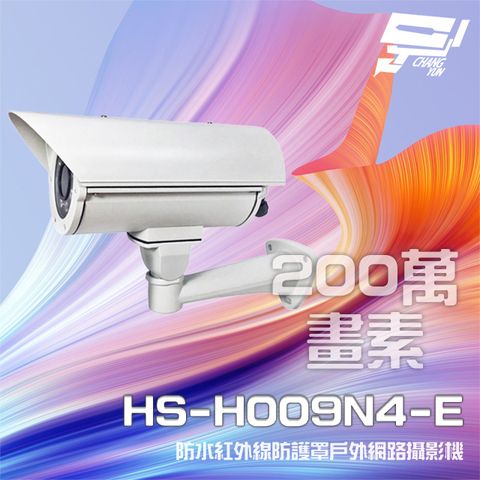 昌運監視器 昇銳 HS-H009N4-E 200萬 紅外線戶外防護罩攝影機 PoE IP66防水 夜視40M