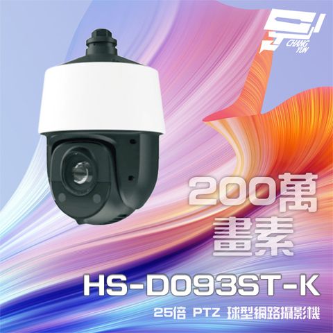昌運監視器 昇銳 HS-D093ST-K 200萬 25倍變焦 PTZ球型網路攝影機 PoE+ 紅外線150M