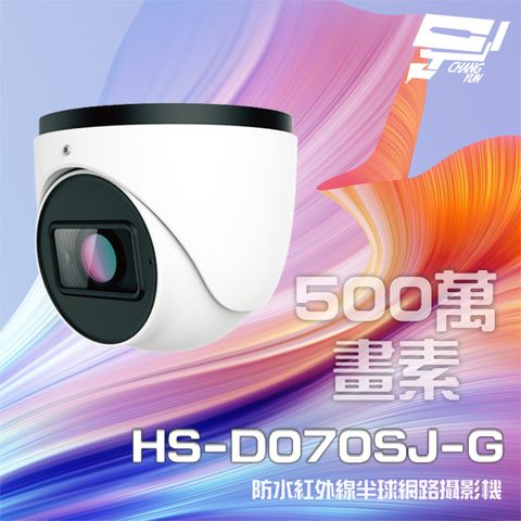 昌運監視器 昇銳 HS-D070SJ-G 500萬 紅外線變焦半球網路攝影機PoE 內建麥克風 夜視30-50M